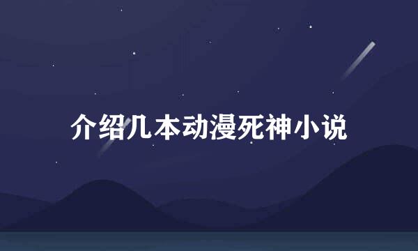 介绍几本动漫死神小说