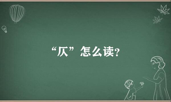 “仄”怎么读？