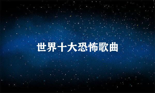 世界十大恐怖歌曲