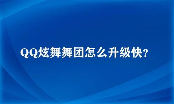 QQ炫舞舞团怎么升级快？