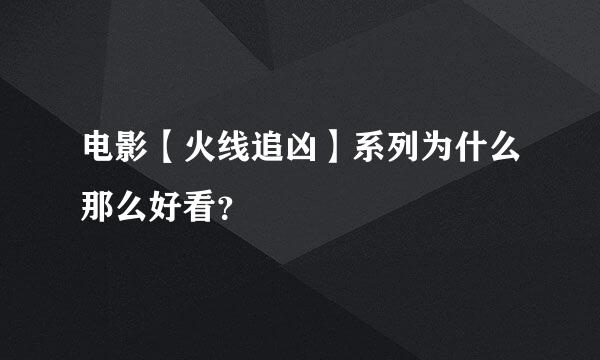 电影【火线追凶】系列为什么那么好看？