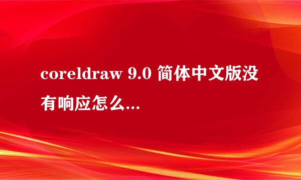 coreldraw 9.0 简体中文版没有响应怎么保存最后文件