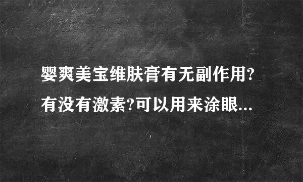 婴爽美宝维肤膏有无副作用?有没有激素?可以用来涂眼周皮肤吗?