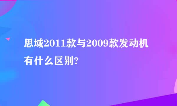 思域2011款与2009款发动机有什么区别?