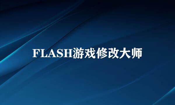 FLASH游戏修改大师