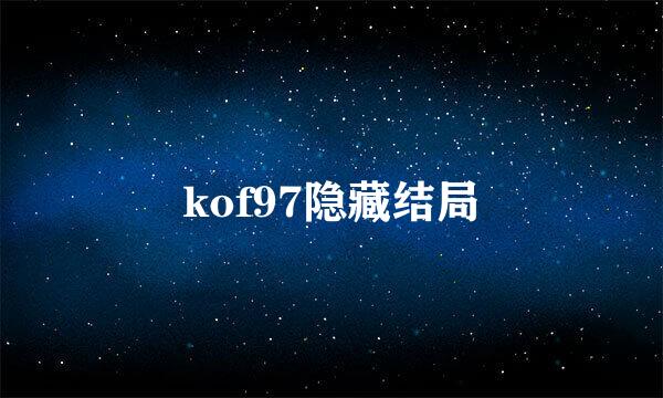 kof97隐藏结局