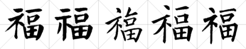 福字楷书写法在田字格里