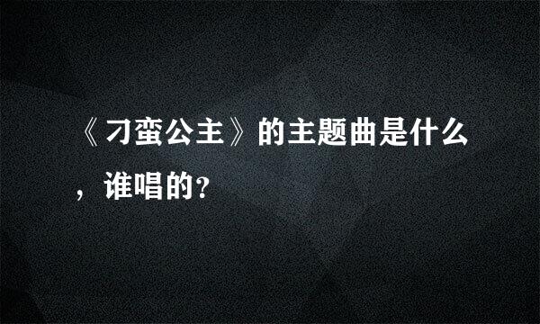 《刁蛮公主》的主题曲是什么，谁唱的？