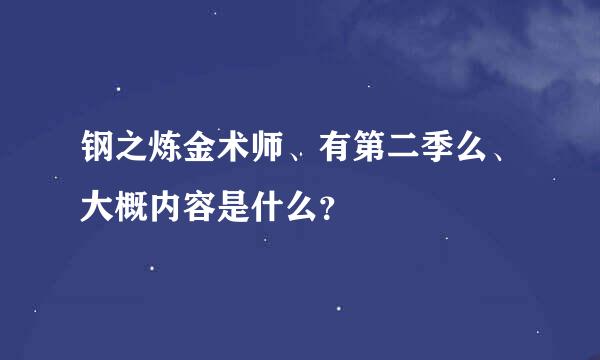 钢之炼金术师、有第二季么、大概内容是什么？