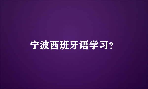 宁波西班牙语学习？