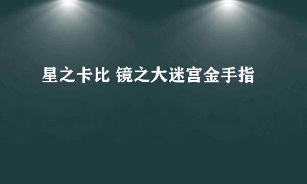 星之卡比 镜之大迷宫金手指