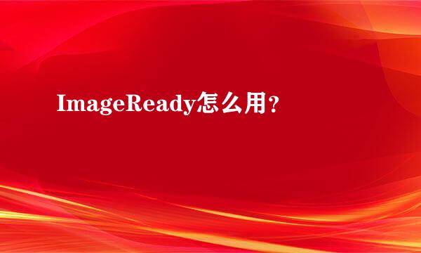 ImageReady怎么用？