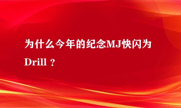 为什么今年的纪念MJ快闪为Drill ？