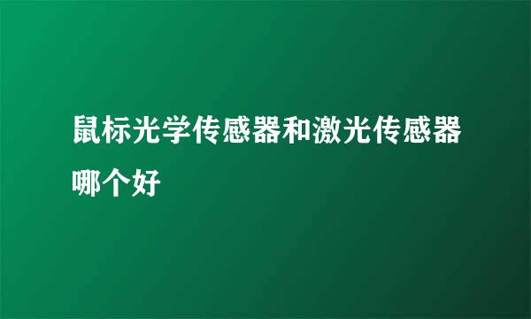 鼠标光学传感器和激光传感器哪个好