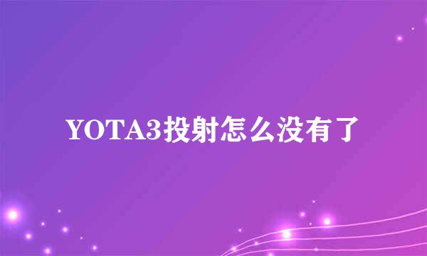 YOTA3投射怎么没有了