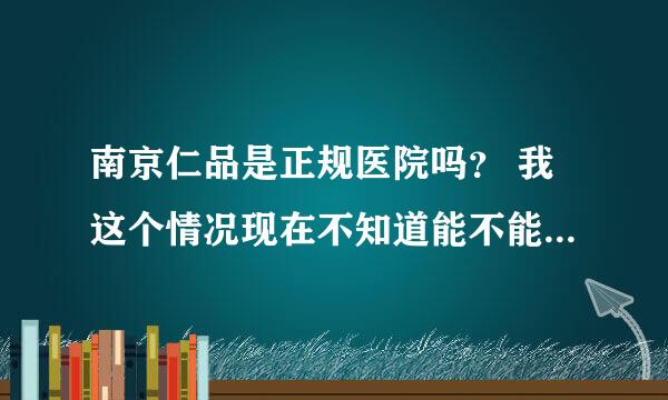 南京仁品是正规医院吗？ 我这个情况现在不知道能不能治疗了，就是两年前，我同学不小心用牛奶砸到我耳朵