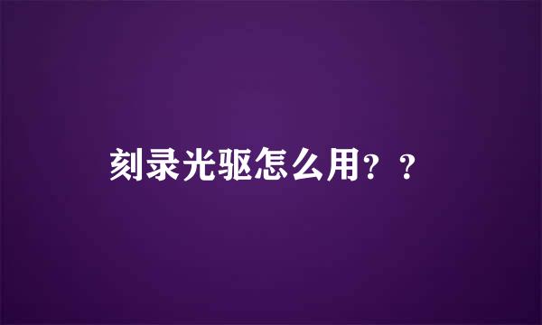 刻录光驱怎么用？？