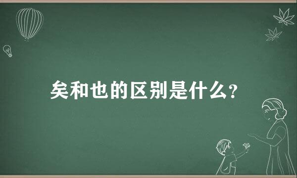 矣和也的区别是什么？