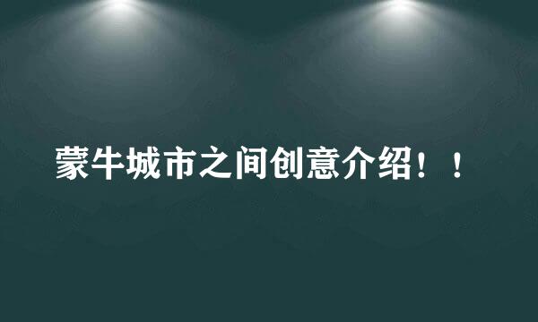 蒙牛城市之间创意介绍！！