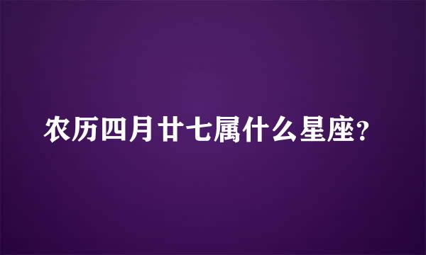 农历四月廿七属什么星座？