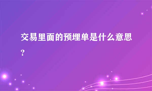 交易里面的预埋单是什么意思？