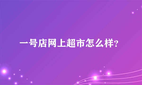 一号店网上超市怎么样？