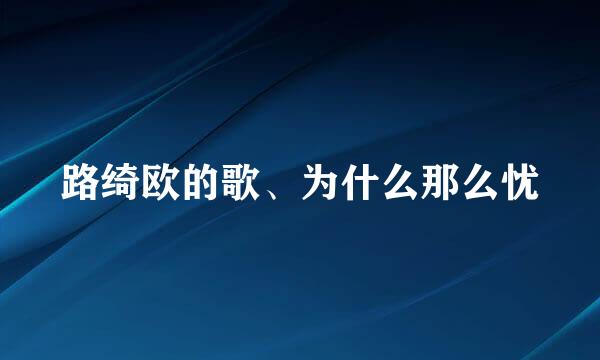 路绮欧的歌、为什么那么忧