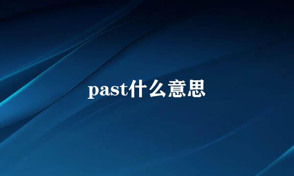 past什么意思