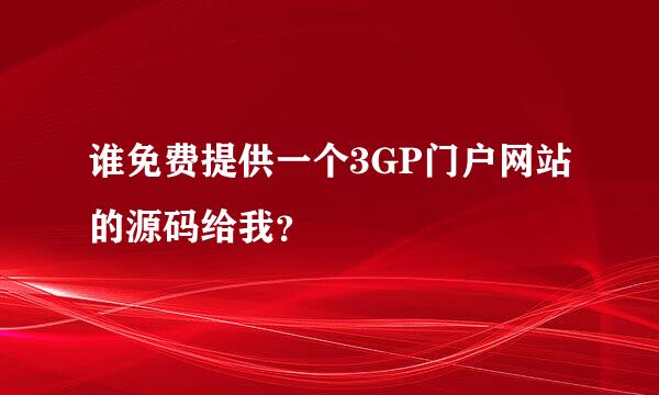 谁免费提供一个3GP门户网站的源码给我？