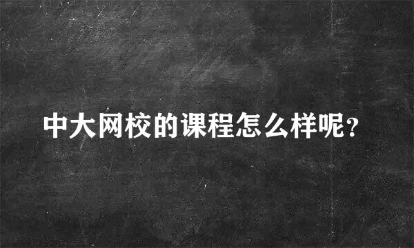 中大网校的课程怎么样呢？