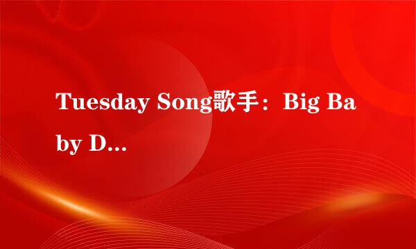 Tuesday Song歌手：Big Baby Driver 求英文高手听歌写出歌词!!!@##