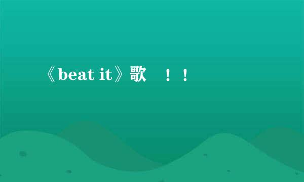 《beat it》歌詞！！