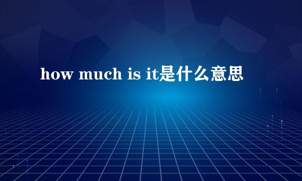 how much is it是什么意思