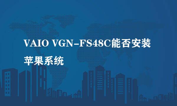 VAIO VGN-FS48C能否安装苹果系统