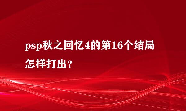 psp秋之回忆4的第16个结局怎样打出？