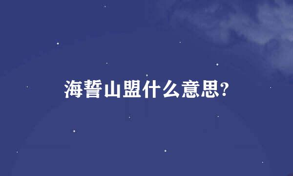 海誓山盟什么意思?