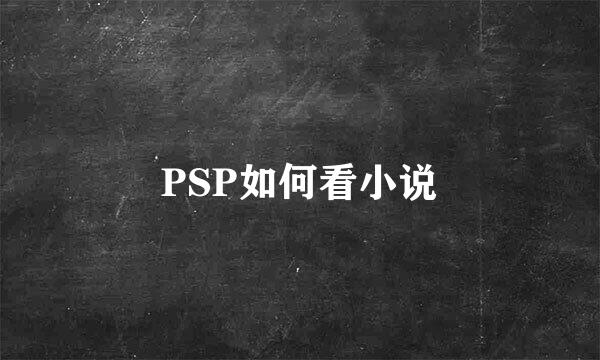 PSP如何看小说