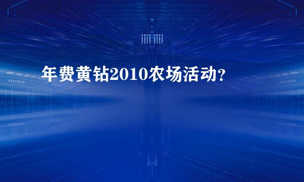 年费黄钻2010农场活动？