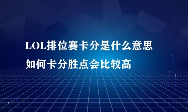 LOL排位赛卡分是什么意思 如何卡分胜点会比较高