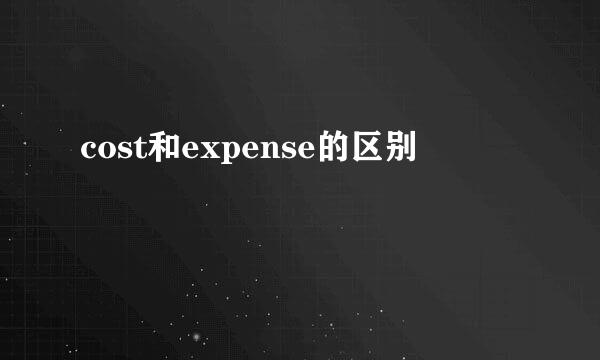 cost和expense的区别