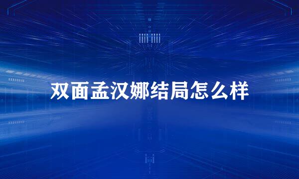 双面孟汉娜结局怎么样