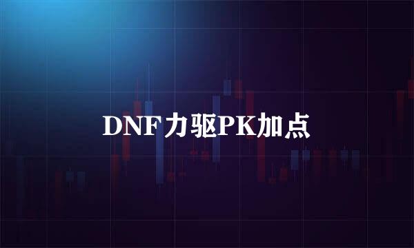 DNF力驱PK加点