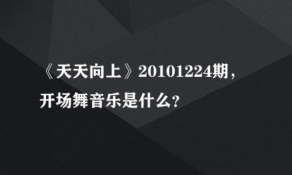 《天天向上》20101224期，开场舞音乐是什么？