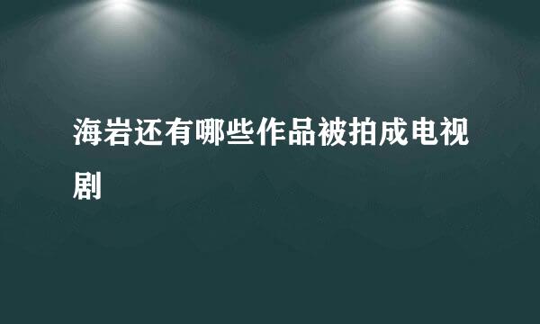 海岩还有哪些作品被拍成电视剧