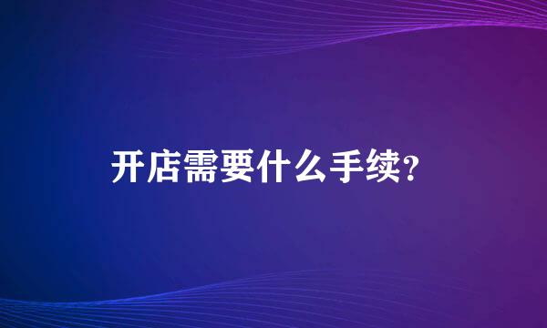 开店需要什么手续？