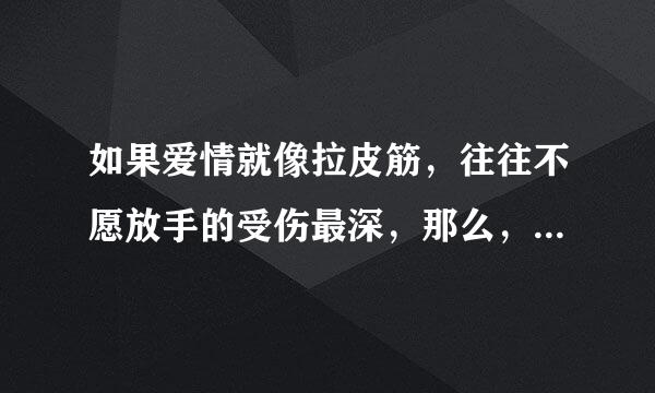 如果爱情就像拉皮筋，往往不愿放手的受伤最深，那么，如果三个人一起拉，这样不愿放手的将不会受到伤害了，是吗？