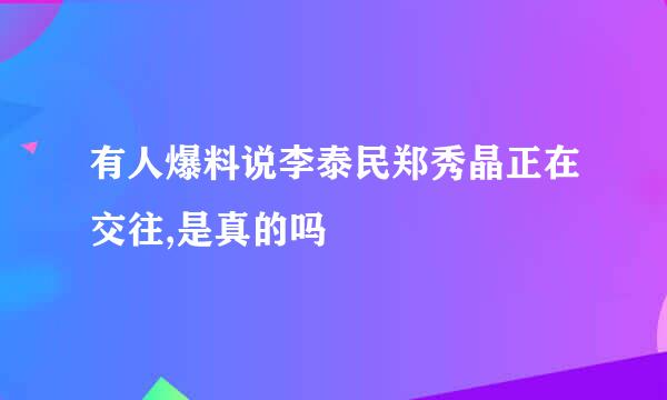 有人爆料说李泰民郑秀晶正在交往,是真的吗