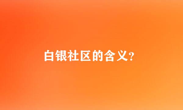 白银社区的含义？