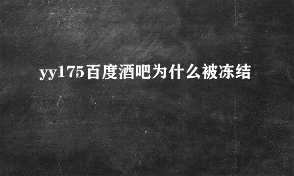 yy175百度酒吧为什么被冻结