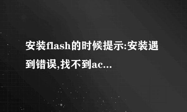 安装flash的时候提示:安装遇到错误,找不到actionlist.要怎么办啊?